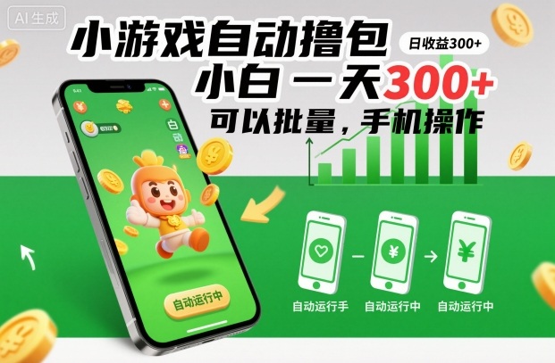 小游戏自动撸包，小白一天300+，可以批量，手机操作【揭秘】| 网创圈