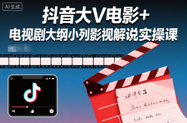 抖音大V电影+电视剧大纲小列影视剧解说实操课| 网创圈