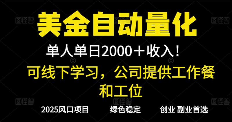 2025超前美金自动量化！单人单日收益1000+，线下学习，支持实地考察| 网创圈