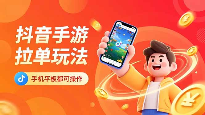 抖音手游拉单玩法，手机平板都可以操作，一天十分钟也可以收入上k！| 网创圈