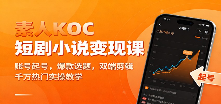 素人KOC短剧小说变现课：账号起号，爆款选题，双端剪辑，千万热门实操教学| 网创圈