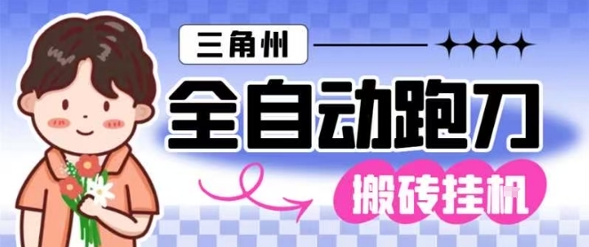 三角洲全自动跑刀挂G玩法矩阵操作单窗口日产一千万哈夫币月收益1W＋【揭秘】| 网创圈
