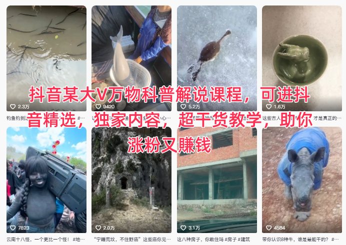 抖音某大V万物科普解说课程，可进抖音精选，独家内容，超干货教学，助你涨粉又賺钱| 网创圈