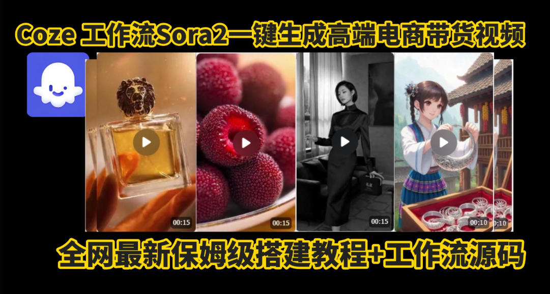 coze智能体sora2一键生成电商带货高端视频工作流保姆级拆解教程，无需剪辑，无需拍摄| 网创圈
