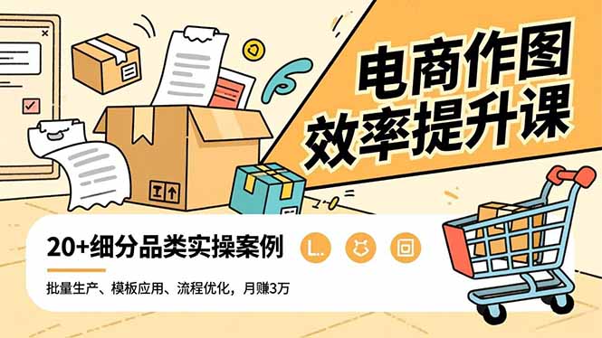 电商作图效率提升课，批量生产、模板应用、流程优化，20+细分品类实操案例，月赚3万| 网创圈