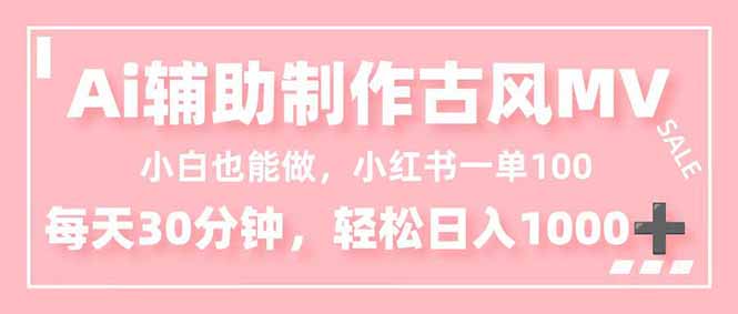 小白也能做！AI辅助制作古风MV，小红薯一单100，每天30分钟轻松日入1000+| 网创圈