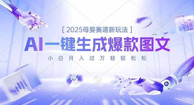 2025母婴赛道新玩法，AI一键生成爆款图文，小白月入过万轻轻松松| 网创圈