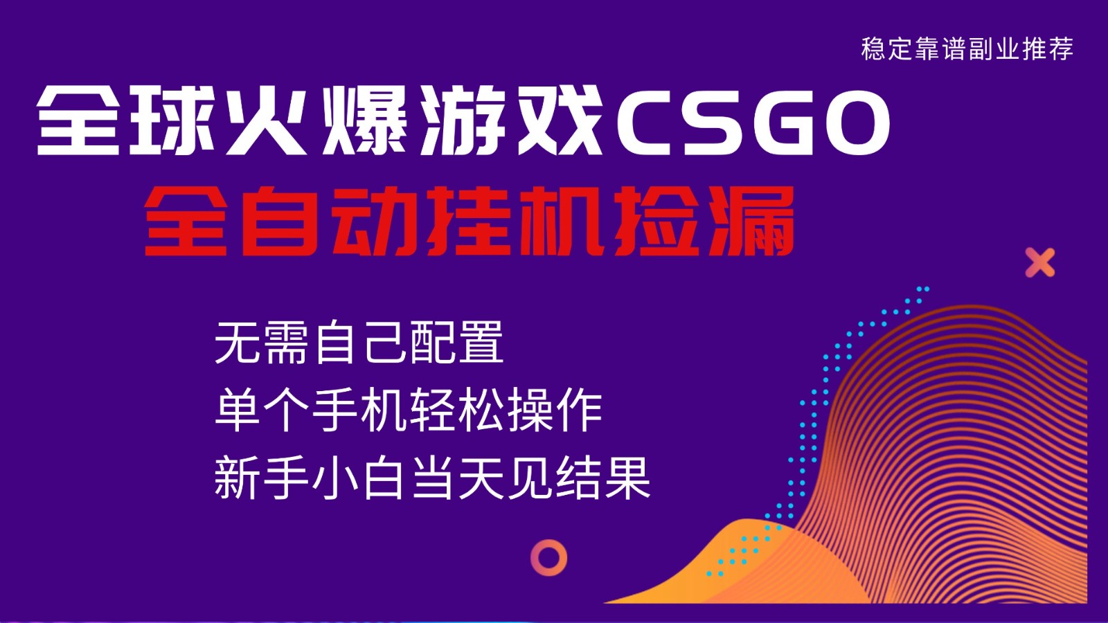 火爆游戏CSGO全自动捡漏，独家最新玩法，单个手机可操作，新手小白日入500+| 网创圈