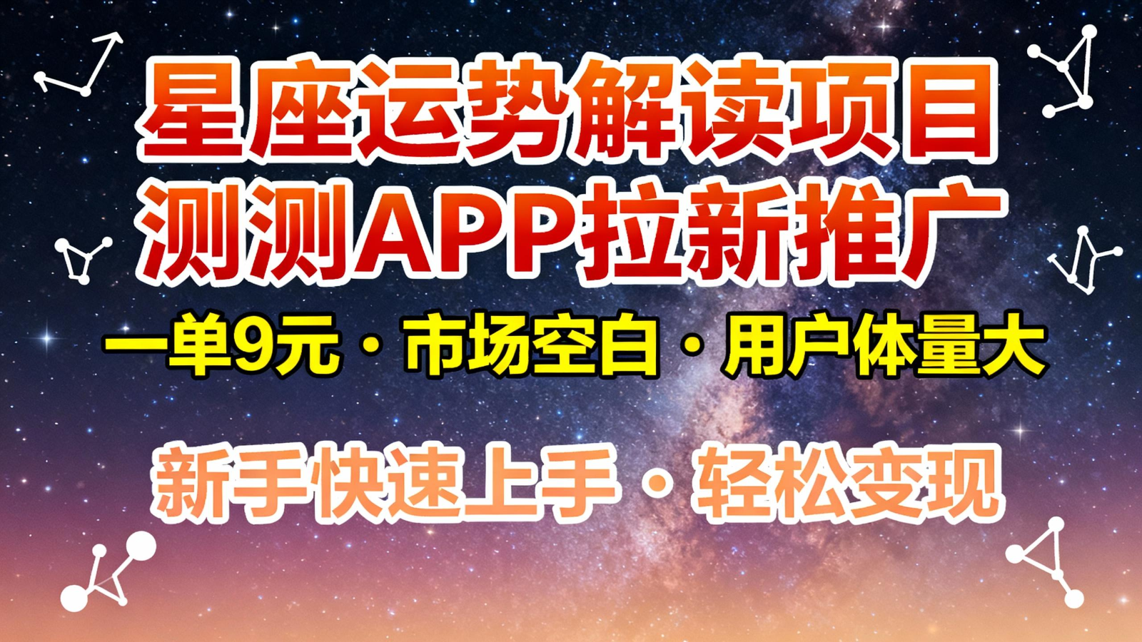 星座运势解读项目，测测APP拉新推广，9元/单，市场空白，用户体量大，新手也能快速…| 网创圈