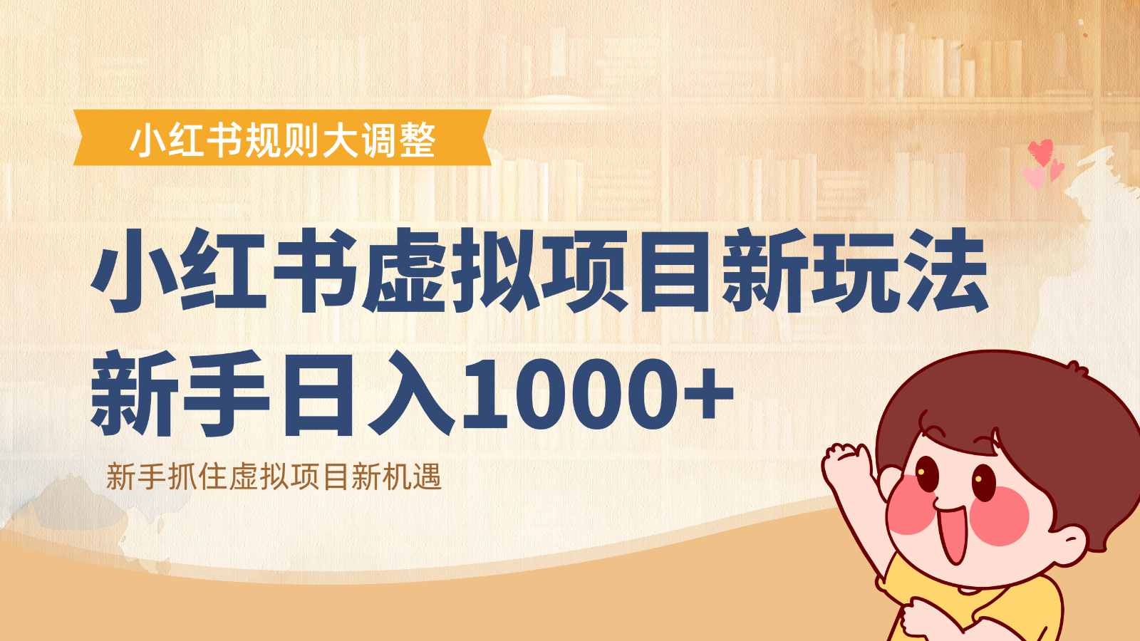 小红书虚拟项目变现课：抓住平台规则调整机遇，新手日入1000+| 网创圈