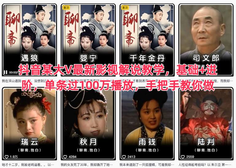 抖音某大V最新影视解说教学，基础+进阶，单条过100万播放，手把手教你做| 网创圈