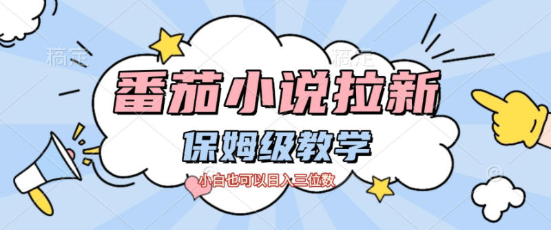 番茄小说拉新，保姆级教程，小白也可以日入三位数| 网创圈