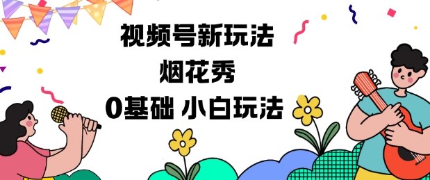 视频号分成计划新玩法，烟花秀视频，0基础小白玩法| 网创圈