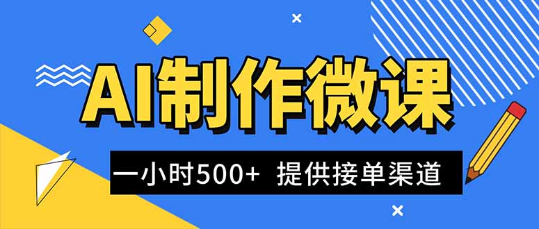 AI制作微课视频，一单300-1000+，蓝海项目，单子做不完，提供接单渠道！| 网创圈