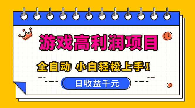 全自动游戏项目，日收益1000+，可批量，小白轻松上手！| 网创圈