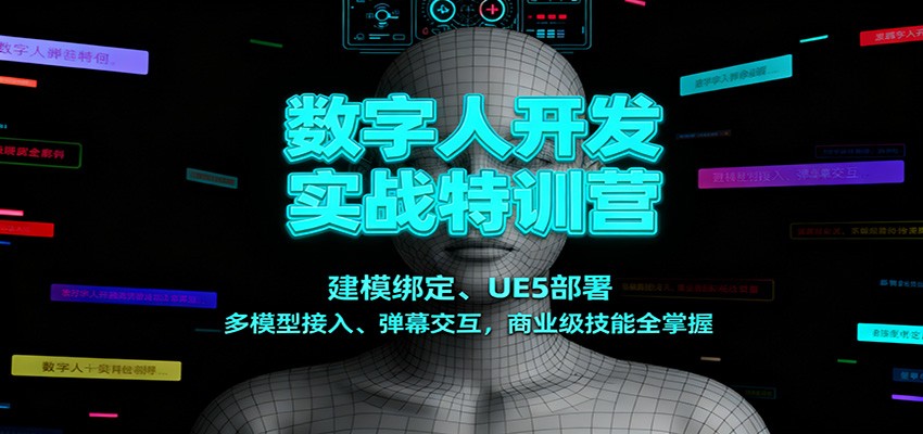 数字人开发实战特训营：建模绑定、UE5部署、多模型接入、弹幕交互，商业级技能全掌握| 网创圈