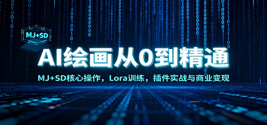 AI绘画从0到精通：MJ+SD核心操作， Lora训练，插件实战与商业变现| 网创圈