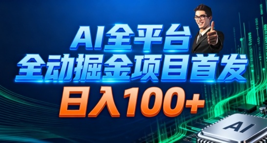 AI全平台自动掘金首发，自动看广告日入100+| 网创圈