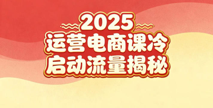 2025小红书运营电商课：新手实战＋冷启动＋流量揭秘| 网创圈