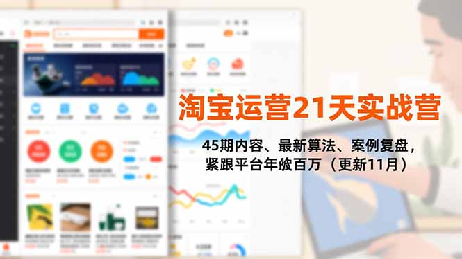 淘宝运营21天实战营，45期内容、最新算法、案例复盘，紧跟平台年入百万(更新11月| 网创圈