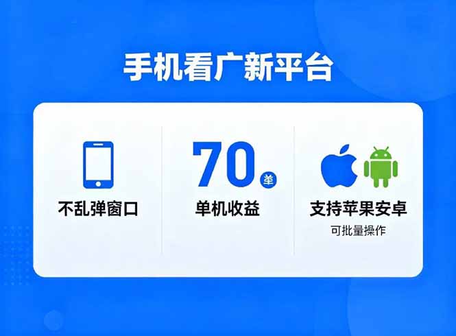 看广新平台，不乱弹窗口，单机做到了70加，支持苹果和安卓可批量，做到了日入1万+| 网创圈