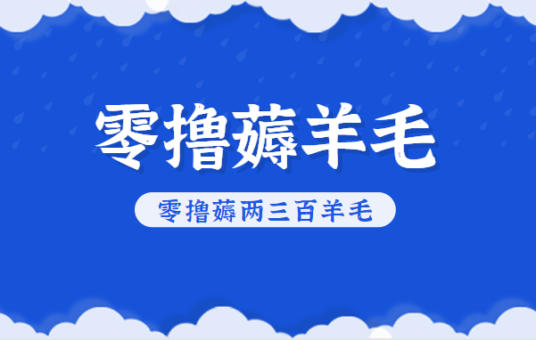 知乎零撸薅羊毛，超赞包回收10-13一个，每个月轻松零撸薅两三百羊毛| 网创圈