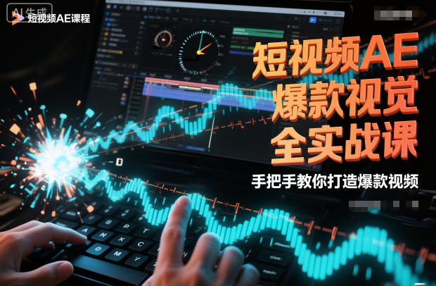 短视频AE爆款视觉全实战课，手把手教你打造爆款视频| 网创圈