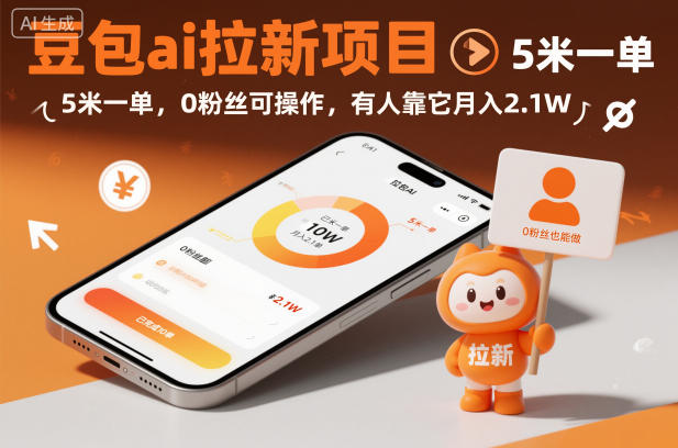 豆包ai拉新项目，5米一单，0粉丝可操作，有人靠它月入2.1W| 网创圈