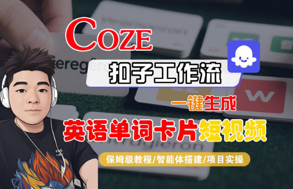 Coze扣子智能体工作流一键生成“英语单词卡片“短视频，全流程保姆级教学| 网创圈