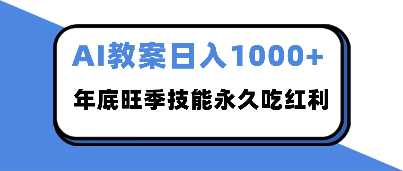 2025AI 教案代写爆发！年底旺季日赚 1000+，技能永久吃红利| 网创圈
