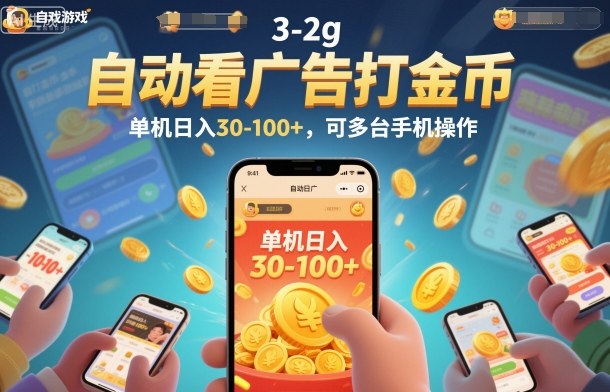 自动看广告打金币，单机日入30-100+，可多台手机操作【揭秘】| 网创圈