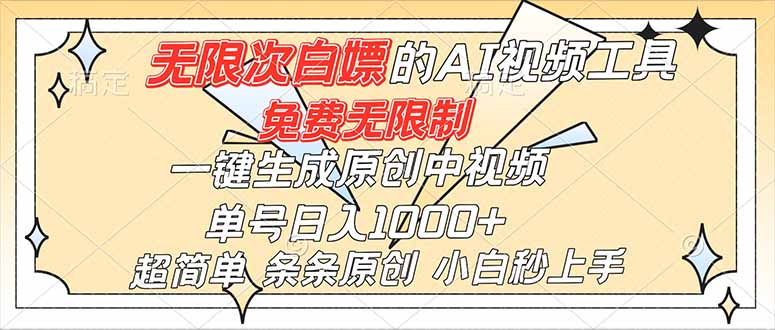 超强大的AI工具，免费无限制，一键生成原创中视频，单号日入1000+，小白秒上手| 网创圈