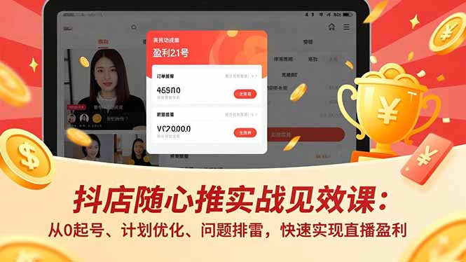 抖店随心推实战见效课：从0起号、计划优化、问题排雷，快速实现直播盈利| 网创圈