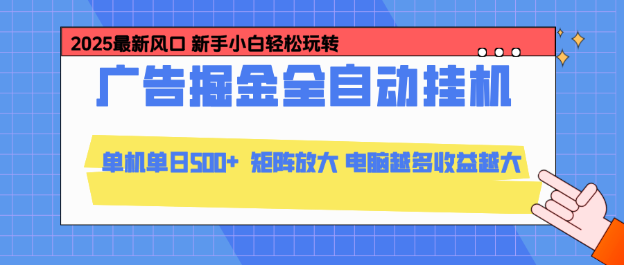 24小时广告全自动挂机，官方打款，绿色正规，云机模拟器均可操作，单日收益500+| 网创圈