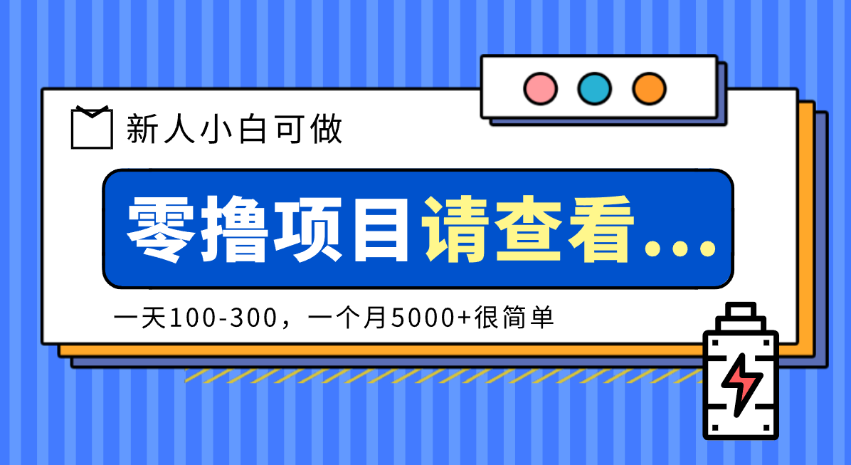 创作分成计划新人小白可做项目，一天100-300，一个月5000+很简单| 网创圈