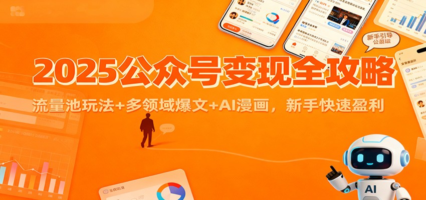 2025公众号变现全攻略：流量池玩法+多领域爆文+AI漫画，新手快速盈利| 网创圈