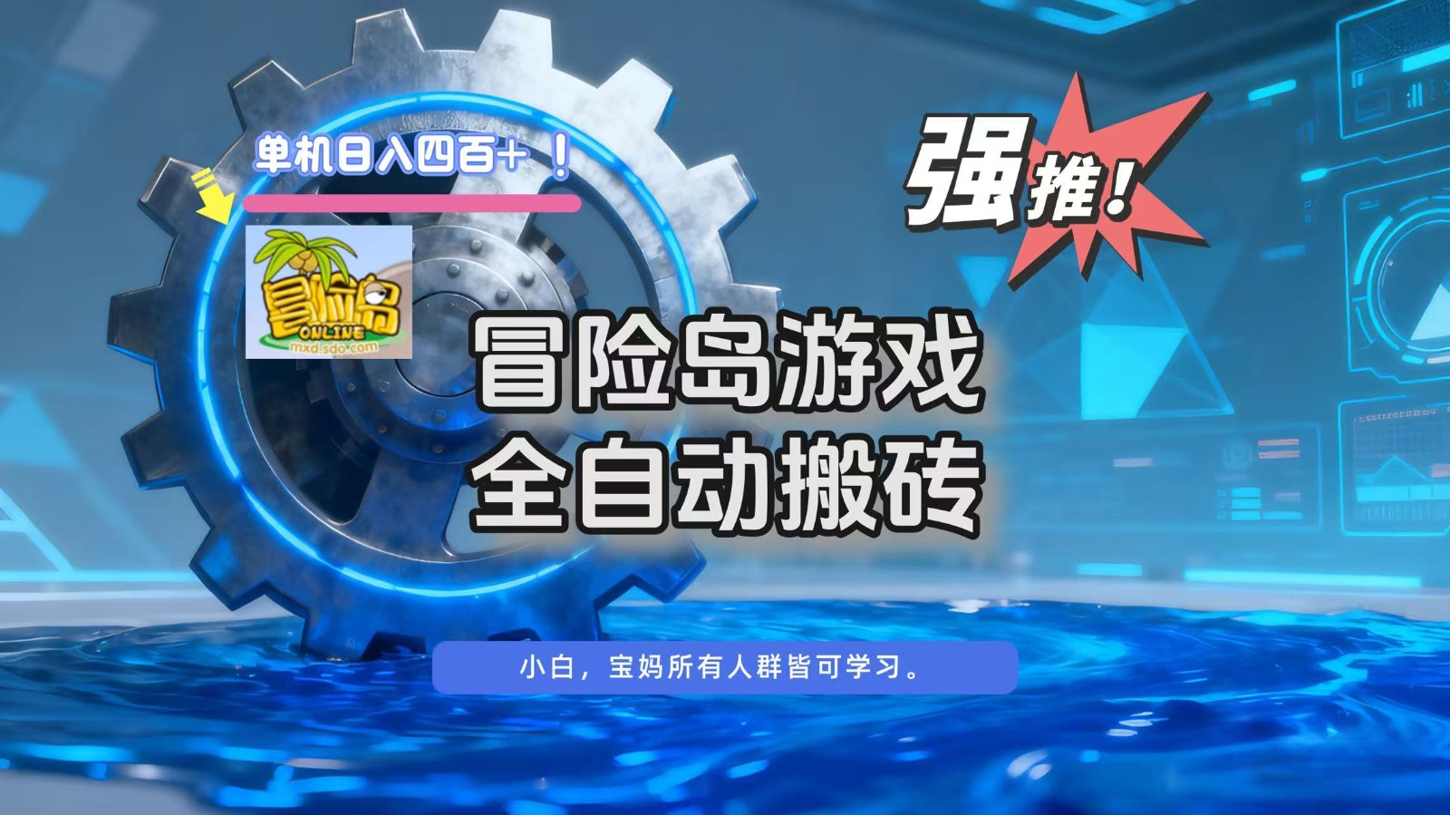 冒险岛游戏全自动搬砖，单机日入400+| 网创圈