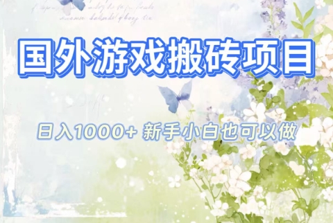 国外游戏搬砖项目，日入1k+，全自动解放双手，新手小白也可做【揭秘】| 网创圈