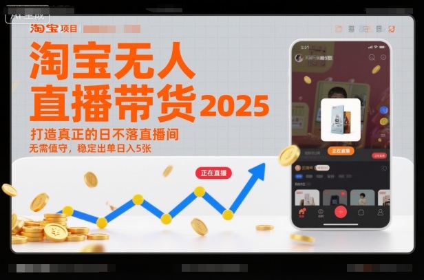 淘宝无人直播带货2025蓝海项目，打造真正的日不落直播间，无需值守，稳定出单日入5张| 网创圈