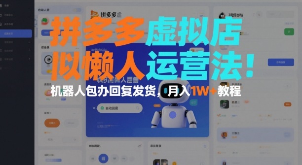 拼多多虚拟店懒人运营法：机器人包办回复发货，月入1W+教程| 网创圈