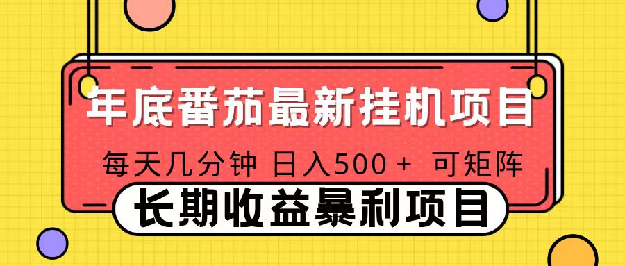 2025年最新番茄音乐人挂机项目，每天几分钟，月入1000＋，可矩阵，一台电脑支持多个账号| 网创圈
