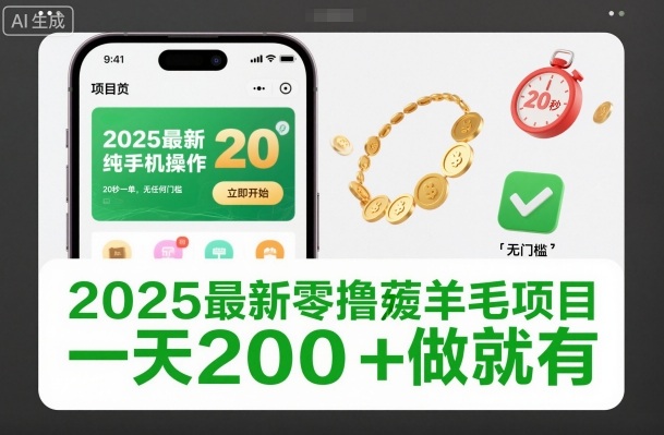 2025最新零撸薅羊毛项目，纯手机操作，20秒一单，无任何门槛，一天200+做就有【揭秘】| 网创圈