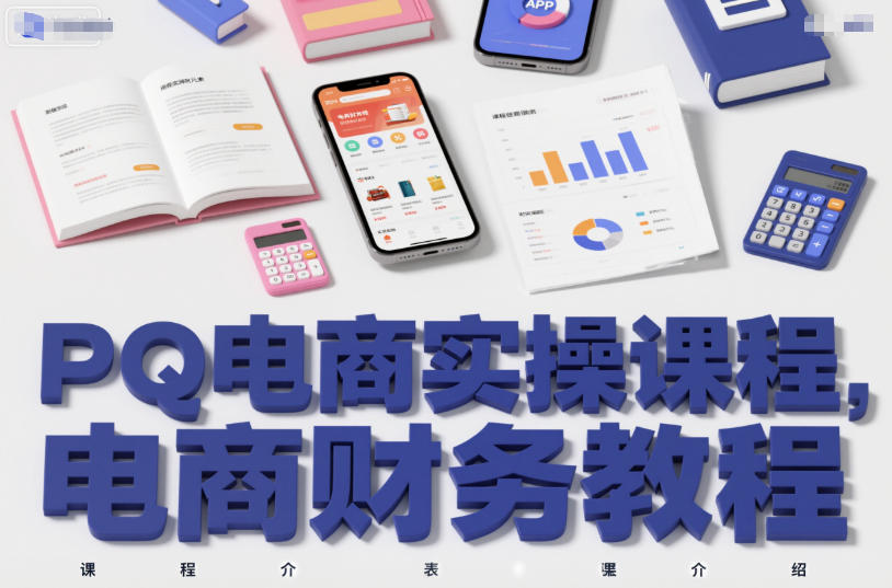 PQ电商实操课程，电商财务教程| 网创圈