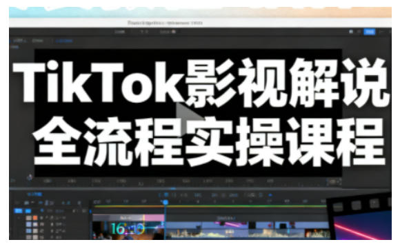 TikTok影视解说全流程实操，手把手教你打造TK爆款解说视频| 网创圈
