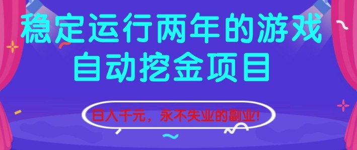 稳定运行两年的游戏自动挖金项目，日入1k+，永不失业的副业【揭秘】| 网创圈