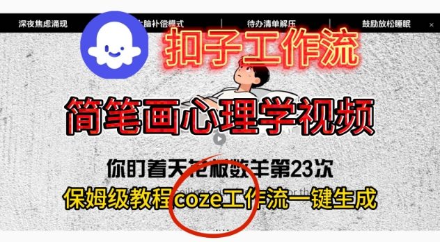 Coze扣子工作流一键生成简笔画心理学视频，保姆级搭建教学| 网创圈