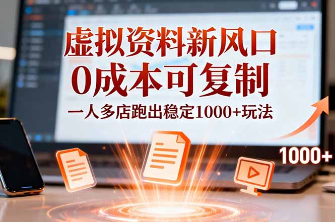 小红书虚拟资料新风口，0成本可复制，一人多店跑出稳定1000+玩法| 网创圈