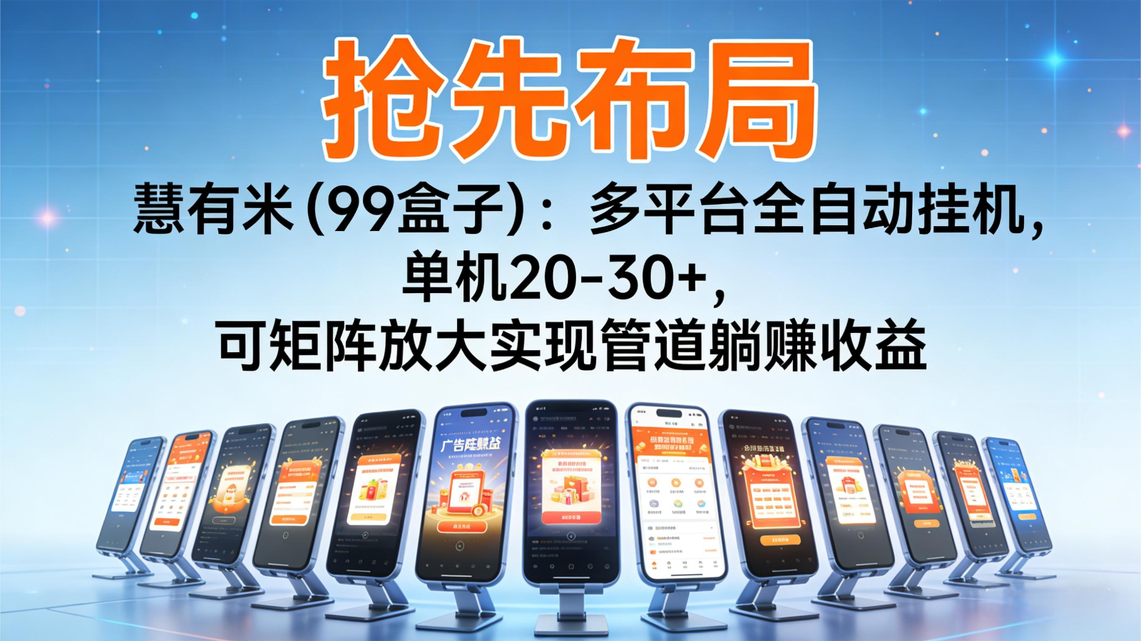 抢先布局慧有米(99盒子)：多平台全自动挂机，单机20-30+，可矩阵实现管道躺赚| 网创圈