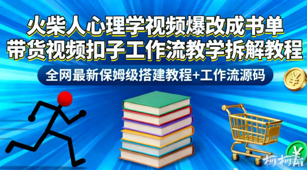 火柴人心理学视频爆改成书单带货视频扣子工作流教学拆解教程，全网最新保姆级搭建教程+工作流源码| 网创圈