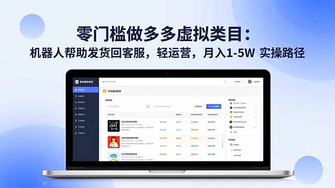 零门槛做多多虚拟类目：机器人帮助发货回客服，轻运营，月入 1-5W 实操路径| 网创圈